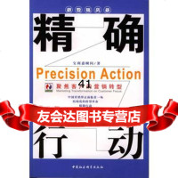 [99]行动:聚焦客户的营销转型970438601宝利嘉顾问,中国社会科学出版 9787500438601