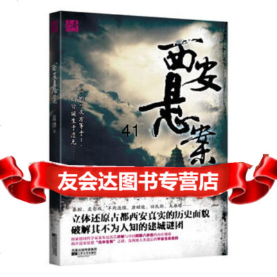 [99]西安悬案:电脑病毒引发血案,侠客、恐怖分子、隐修会轮番出场,十三朝古都隐藏创世 9787539945767