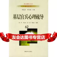 [99]基层官兵心理疏导---部队心理服务工作从书976562584刘玲等, 9787506562584