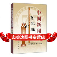 【99】中国新闻奖作品选(2012年度第23届)97816609125中国新闻奖 9787516609125