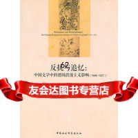 [99]反抗与追忆:中国文学中的德国浪漫主义影响(1898-1927)978161 9787516140284