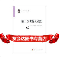 【99】第二次世界大战史—人民文库丛书9787010049922朱贵生,王振德,张椿年