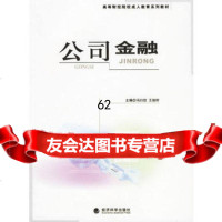 【99】公司金融9756424冯曰欣,王俊籽,经济科学出版社 9787505856424