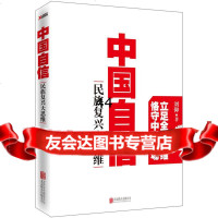 [99]中国自信:民族复兴大思维970242692刘仰,北京联合出版公司 9787550242692