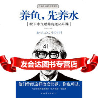 【99】养鱼，先养水：松下幸之助的商道公开课97811319777展啸风,中国华侨 9787511319777