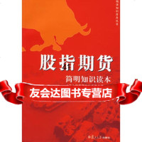 【99】股指期货：简明知识读本97873056242上海久恒期货经纪有限公司,复旦 9787309056242