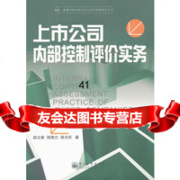 [99]上市公司内部控制评价实务9787121147364赵立新,程绪兰,胡为民,电子