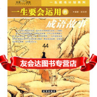 [99]一生要会运用的成语故事寓言故事97870099694赵亚虎,时事出版社 9787800099694
