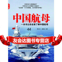 [99]中国航母97872347632陈文中,陈润之著,中国发展出版社 9787802347632
