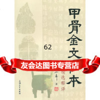 【99】甲骨金文拓本精选释译9787811186512马如森,上海大学出版社