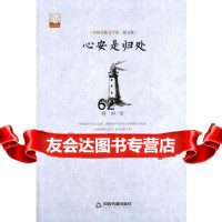 【99】心安是归处(文学馆散文苑)976839730蒋岭作,中国书籍出版社 9787506839730