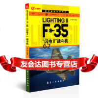 [99]世界战机传记F-35“闪电”战斗机97816503515晨枫著,中航出版 9787516503515