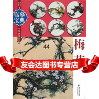 [99]临摹宝典中国画技法:梅花97839327471李正东,郑建国,福建美术出版 9787539327471