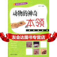 【99】动物的神奇本领(我的动物朋友)97863455584常丁丁著,延边大学出版 9787563455584