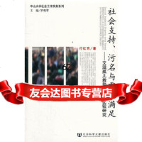 [99]社会支持、污名与需求满足——艾滋孤儿救助形式的比较研究97972142 9787509721421