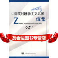 [99]中国实践唯物主义思潮流变978774576孙芳,上海社会科学院出版社有 9787807457756