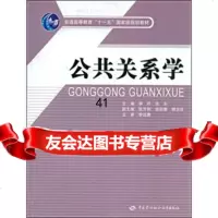 [99]公关系学/普通高等教育“十一五”规划教材974560797张东,李祚 9787504560797