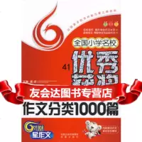 [99]全国小学名校获奖作文分类1000篇——让您孩子的写作能力更上新台阶9787 9787807294177