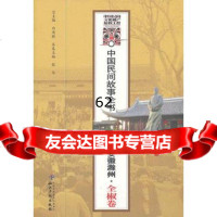 [99]中国民间故事全书(安徽滁州全椒卷)978130094白庚胜,知识产权出 9787513009485