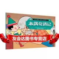 【99】意大利绘本世界十大经典故事(6)木偶奇遇记978414054(阿根廷 9787541475054