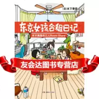 [99]东京女孩合租日记97835666062(日)木下香菇绘,礿轩,湖南美术出版 9787535666062