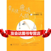 [99]当天使飞过人间978633615[日]田中伸介绘,广西师范大学出版 9787563361755