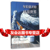 [99]年轻就开始环游世界978321602褚士莹,上海文艺出版社 9787532160280