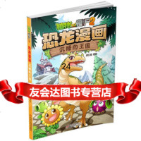 [99]植物大战僵尸2恐龙漫画沉睡的王国97814843309笑江南绘,中国 9787514843309