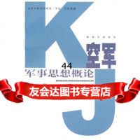 [99]空军军事思想概论976550697闵增富,中国人民解放军出版社 9787506550697