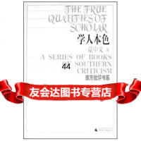 [99]南方批评书系:学人本色97863342761夏中义,广西师范大学出版社 9787563342761