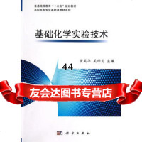 [99]基础化学实验技术9787030360991黄美华,吴雨龙,科学出版社