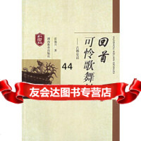 [99]回首可怜歌舞地——古都史话978355492雷池月,湖南教育出版社 9787535549280