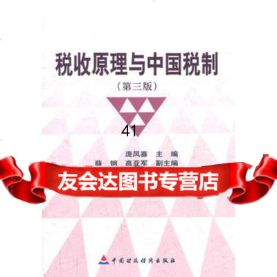 [99]税收原理与中国税制(第3版)9722622庞凤喜,中国财政经济出版 9787509522622