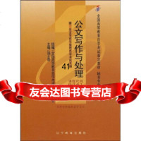 [99]全国高等教育自学考试指定教材:公文写作与处理(附自学考试大纲)978382 9787538270600