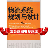 【99】物流系统规划与设计974721693贺东风,中国财富出版社 9787504721693