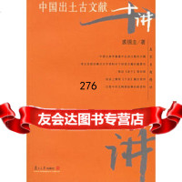 [99]中国出土古文献十讲——名家专题精讲97873042405裘锡圭,复旦大学出 9787309042405