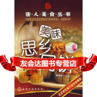[99]美味思乡月饼9787122002266胡秀钟,化学工业出版社