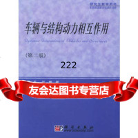 [99]车辆与结构动力相互作用(第二版)9787030155344夏禾,张楠,科学出版