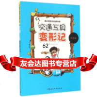 [99]交通工具变形记(青少年成长必读书架)FS97816136102张建民\杨克 9787516136102