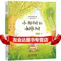 [99]小柳树和小枣树(美绘注音版孙幼军童话经典)97833944742孙幼军, 9787533944742