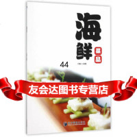 [99]海鲜菜品979637135俞强,经济管理出版社 9787509637135