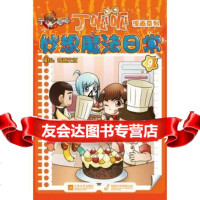【99】丁呱呱妙想魔法日常9广州奇妙文化 策划有限公司978399639 9787539963921