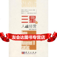 [99]三星的人才经营9787030219244(韩)申元东,千太阳,科学出版社