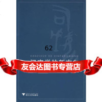 [99]汉字学的新方向978730709陆忠发,浙江大学出版社 9787308070959