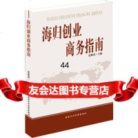 [99]海归创业商务指南97863937264夏颖奇,北京工业大学出版社 9787563937264