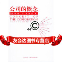 【99】公司的概念——德鲁克管理学经典97872042131(美)德鲁克,罗汉, 9787208042131