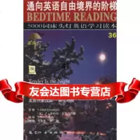 【99】5000词床头灯英语学习读本：夜色温柔(英汉对照)97871838926F 9787801838926