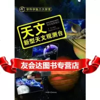 [99]—天文:新型天文观测台97865816932李奎,汕头大学出版社 9787565816932