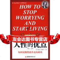 [99]人性的优点中英文对照977419641戴尔·卡耐基(Carnegie 9787507419641