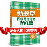 [99]新东方新题型四级写作范文100篇97860542430印建坤,西安交 9787560542430